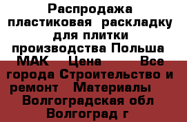 Распродажа пластиковая  раскладку для плитки производства Польша “МАК“ › Цена ­ 26 - Все города Строительство и ремонт » Материалы   . Волгоградская обл.,Волгоград г.